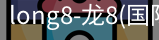 long8